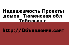 Недвижимость Проекты домов. Тюменская обл.,Тобольск г.